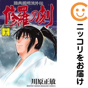 修羅の刻（1-26巻セット・以下続巻）川原正敏【2週間以内発送】