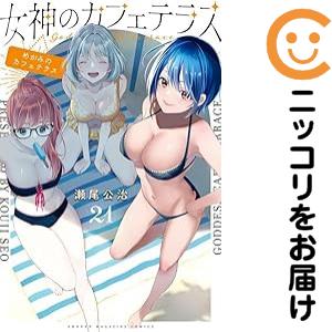 女神のカフェテラス 全巻セット（1-21巻セット・以下続巻）【中古コミック】 瀬尾公治 メガミノカフェテラス