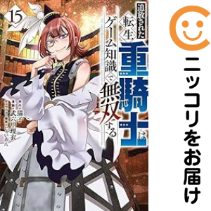 追放された転生重騎士はゲーム知識で無双する（1-15巻セット・以下続巻）猫子【1週間以内発送】