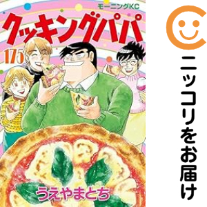 クッキングパパ 全巻セット（1-175巻セット・以下続巻）【中古コミック】 うえやまとち クッキングパパ