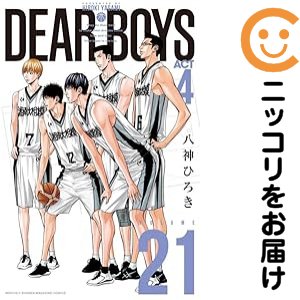 ＤＥＡＲ ＢＯＹＳ ＡＣＴ４（1-21巻セット・以下続巻）八神ひろき【2週間以内発送】