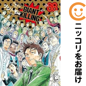 GIANT KILLING 全巻セット（1-68巻セット・以下続巻）【中古コミック