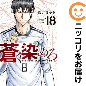 蒼く染めろ（1-18巻セット・以下続巻）桜井ミヤト【2週間以内発送】