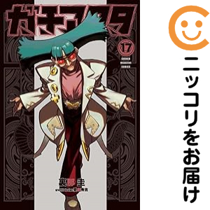 ガチアクタ（1-17巻セット・以下続巻）裏那圭【1週間以内発送】