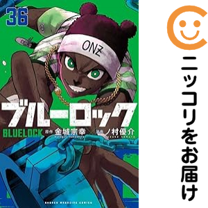 ブルーロック（1-36巻セット・以下続巻）金城宗幸【1週間以内発送】