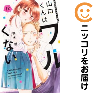 山口くんはワルくない（1-12巻セット・以下続巻）斉木優【2週間以内発送】