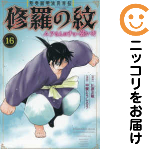 陸奥圓明流異界伝修羅の紋（1-16巻セット・以下続巻）川原正敏【2週間以内発送】