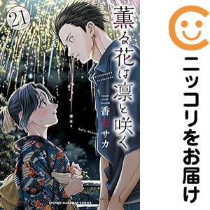 薫る花は凛と咲く（1-21巻セット・以下続巻）三香見サカ【1週間以内発送】