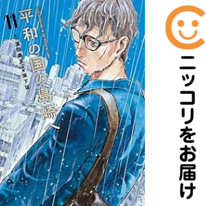 平和の国の島崎へ（1-11巻セット・以下続巻）濱田轟天【1週間以内発送】