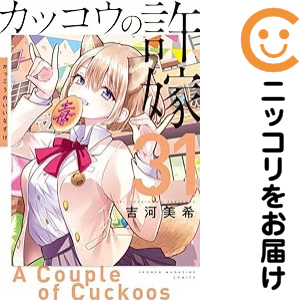カッコウの許嫁（1-31巻セット・以下続巻）吉河美希【2週間以内発送】