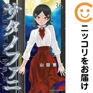 サタノファニ 全巻セット（1-36巻セット・以下続巻）【中古コミック】 山田恵庸 サタノファニ 6,505円