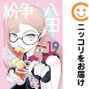 紛争でしたら八田まで（1-19巻セット・以下続巻）田素弘【1週間以内発送】