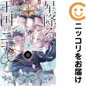 星降る王国のニナ（1-18巻セット・以下続巻）リカチ【2週間以内発送】