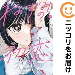 ほぼ新品 送料無料 匿名配送 ねずみの初恋 全巻セット 大瀬戸陸 ねずみの初恋 全巻セット（1-9巻セット・以下続巻）【中古コミック