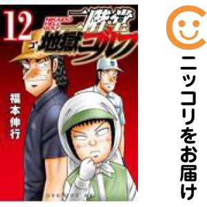 二階堂地獄ゴルフ 全巻セット（1-12巻セット・以下続巻）【中古