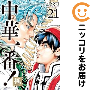 中華一番！極（1-21巻セット・以下続巻）小川悦司【2週間以内発送】