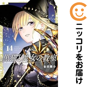 黒猫と魔女の教室（1-14巻セット・以下続巻）金田陽介【2週間以内発送】