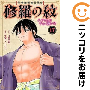 修羅の紋 ムツさんはチョー強い？！（1-17巻セット・以下続巻）甲斐とうしろう【1週間以内発送】