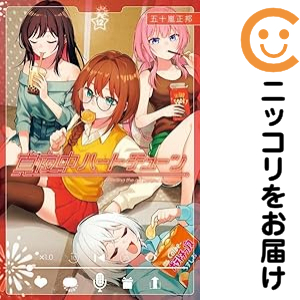 真夜中ハートチューン（1-12巻セット・以下続巻）五十嵐正邦【2週間以内発送】