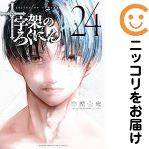 十字架のろくにん 全巻（1-24巻セット・完結）中武士竜【1週間以内発送