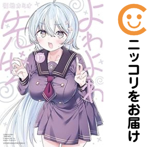 よわよわ先生（1-17巻セット・以下続巻）福地カミオ【1週間以内発送】
