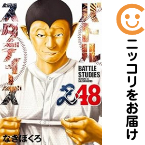 バトルスタディーズ(1-48巻セット・以下続巻)なきぼくろ【1週間以内発送】