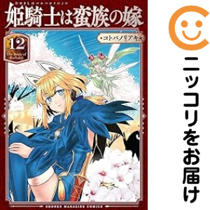 姫騎士は蛮族の嫁（1-12巻セット・以下続巻）コトバノリアキ【2週間以内発送】