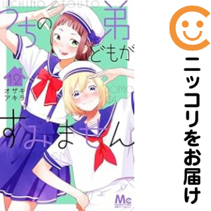 うちの弟どもがすみません（1-12巻セット・以下続巻）オザキアキラ【1週間以内発送】 7,980円
