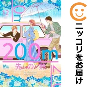 お金がないっ（1-17巻セット・以下続巻）香坂透【1週間以内発送