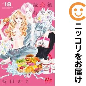 初めて恋をした日に読む話（1-18巻仕かける・以下続巻）持田あき【1週以内送りとどける】