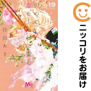 初めて恋をした日に読む話（1-19巻仕かける・以下続巻）持田あき【1週以内送りとどける】