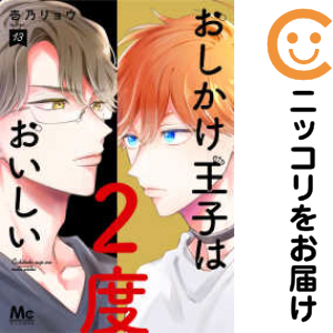 おしかけ王子は２度おいしい（1-13巻セット・以下続巻）壱乃リョウ【1週間以内発送】
