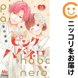 さくら色とハバネロ（1-14巻仕かける・以下続巻）里中実華【10日以内送りとどける】
