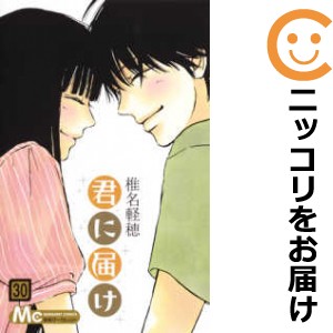 君に届け　全巻（1-30巻セット・完結）椎名軽穂【1週間以内発送】