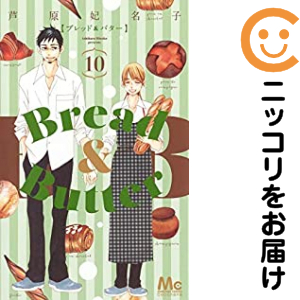 Bread ＆ Butter　全巻（1-10巻セット・完結）芦原妃名子【1週間以内発送】の通販は