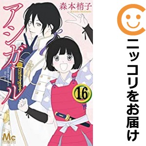 アシガール　全巻（1-16巻セット・完結）森本梢子【1週間以内発送】