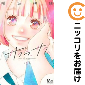 サクラ、サク。　全巻（1-9巻セット・完結）咲坂伊緒【1週間以内発送】