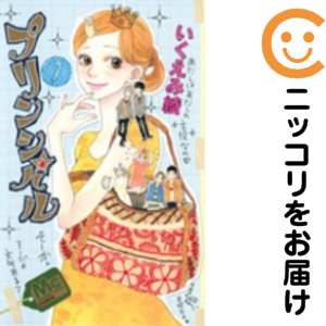 プリンシパル　全巻（1-7巻セット・完結）いくえみ綾【1週間以内発送】
