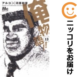 俺物語！！ 全巻セット（1-13巻セット・以下続巻）【中古コミック】 アルコ オレモノガタリの通販はau PAY マーケット -  コミ直（コミック卸直販）auPAY店 | au PAY マーケット－通販サイト