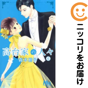 高台家の人々　全巻（1-6巻セット・完結）森本梢子【1週間以内発送】の通販は