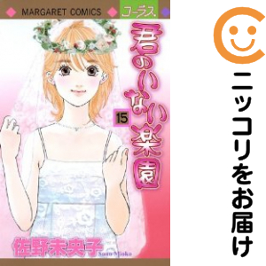 君のいないエデンの園 全巻（1-15巻仕かける・締め切り）佐野未央子【1週以内送りとどける】