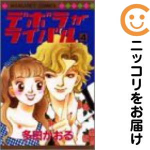 デボラがライバル 全巻セット 全4巻セット 完結 中古コミック 多田かおる デボラガライバルの通販はau Pay マーケット コミ直 コミック卸直販 Aupay店