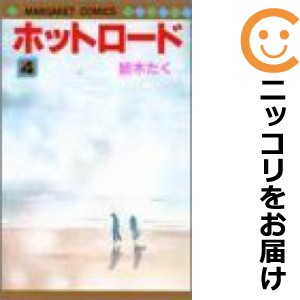 ホットロード 全巻セット 全4巻セット 完結 中古コミック 紡木たく ホットロードの通販はau Pay マーケット コミ直 コミック卸直販 Aupay店