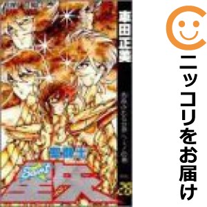 聖闘士星矢全巻