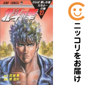 北斗の拳 1〜27巻全巻完結 原作【武倫尊】漫画【原哲夫】【