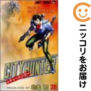 シティーハンター　全巻（1-35巻セット・完結）北条司【2週間以内発送】