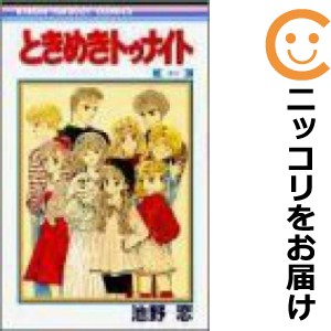 ときめきトゥナイト 全巻セット（全30巻セット・完結）【中古コミック ...