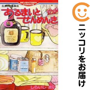 あるまいとせんめんき 全巻（1-6巻仕かける・締め切り）しらいしあい【1週以内送りとどける】