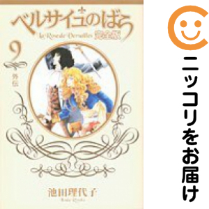 完全版 ベルサイユのばら 全巻セット（全9巻セット・完結）【中古