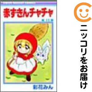 赤ずきんチャチャ 全巻（1-13巻セット・完結）彩花みん【1週間以内発送